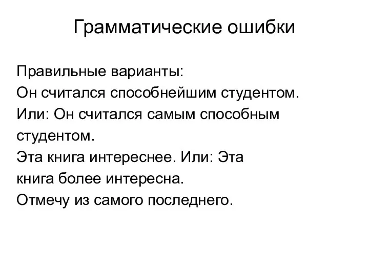 Грамматические ошибки Правильные варианты: Он считался способнейшим студентом. Или: Он считался