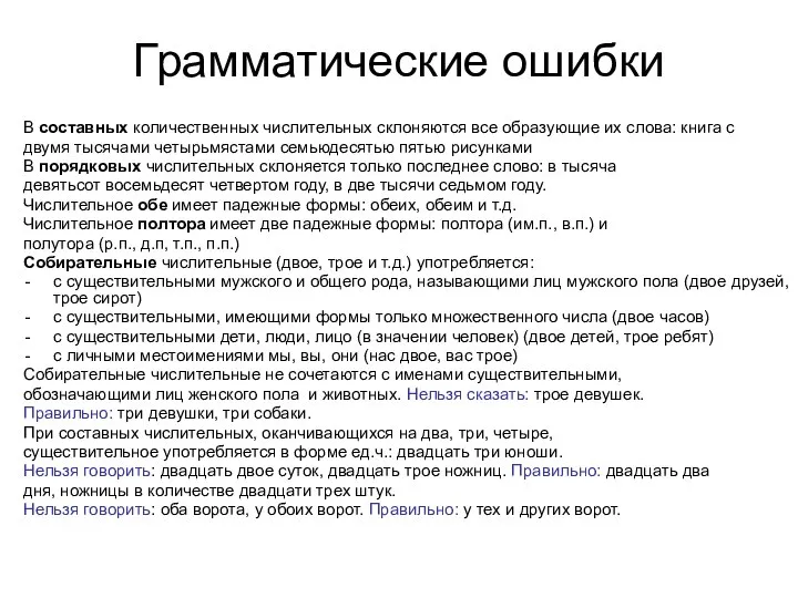 Грамматические ошибки В составных количественных числительных склоняются все образующие их слова: