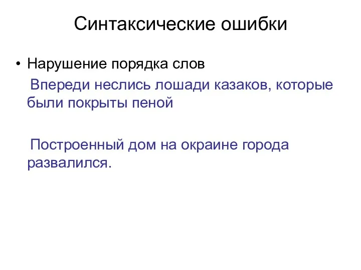 Синтаксические ошибки Нарушение порядка слов Впереди неслись лошади казаков, которые были