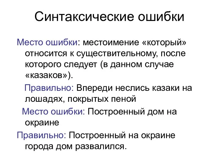 Синтаксические ошибки Место ошибки: местоимение «который» относится к существительному, после которого