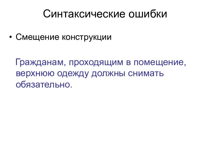 Синтаксические ошибки Смещение конструкции Гражданам, проходящим в помещение, верхнюю одежду должны снимать обязательно.