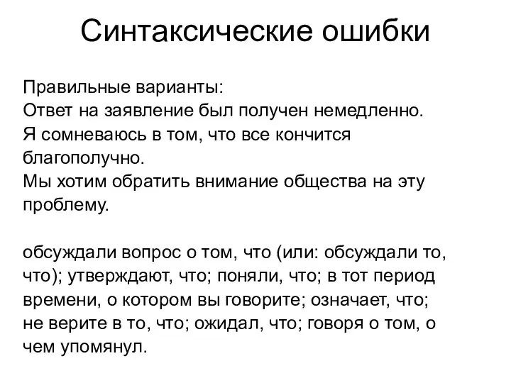 Синтаксические ошибки Правильные варианты: Ответ на заявление был получен немедленно. Я