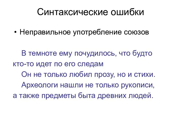 Синтаксические ошибки Неправильное употребление союзов В темноте ему почудилось, что будто