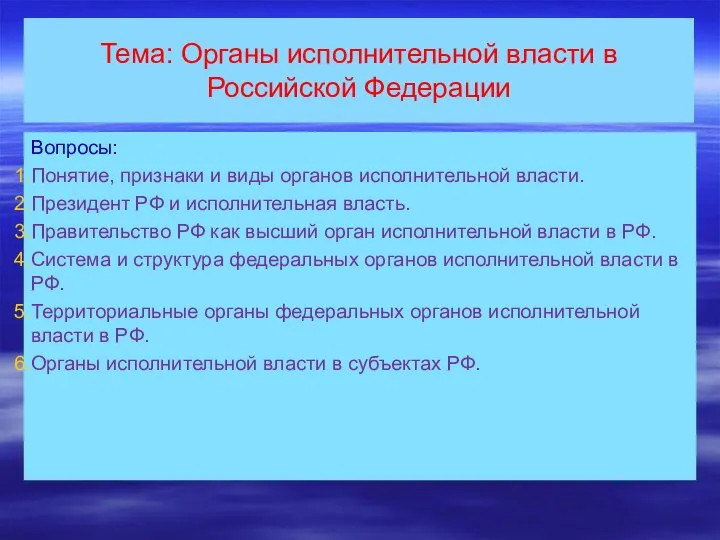 Тема: Органы исполнительной власти в Российской Федерации Вопросы: Понятие, признаки и