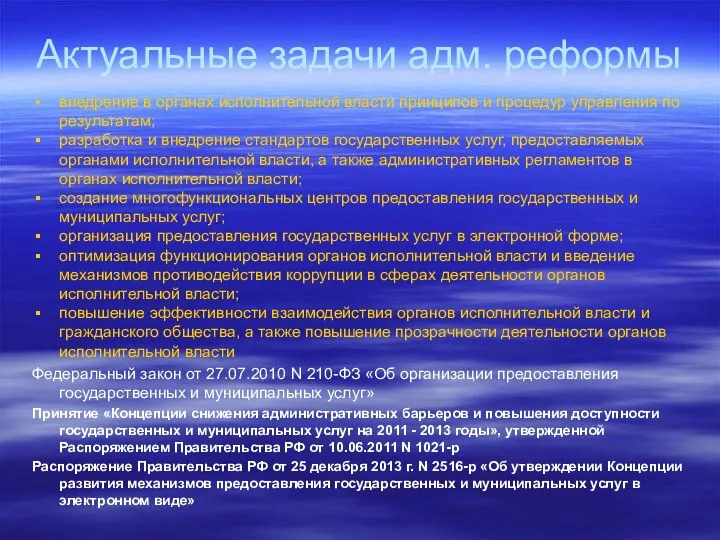 Актуальные задачи адм. реформы внедрение в органах исполнительной власти принципов и