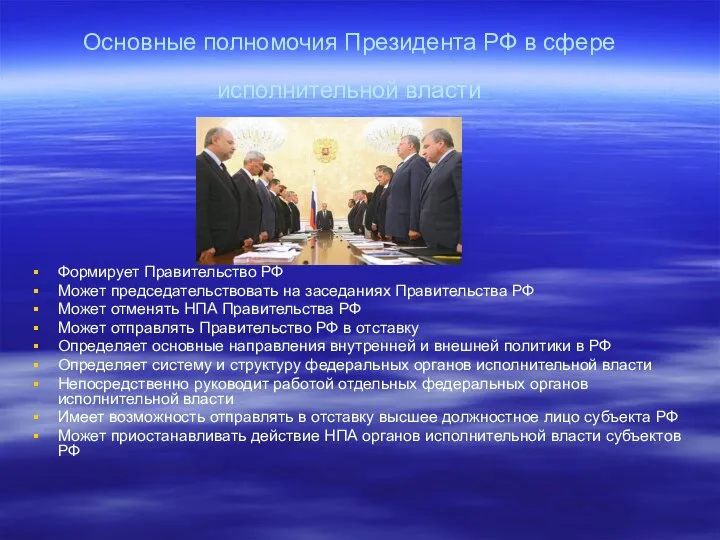 Основные полномочия Президента РФ в сфере исполнительной власти Формирует Правительство РФ