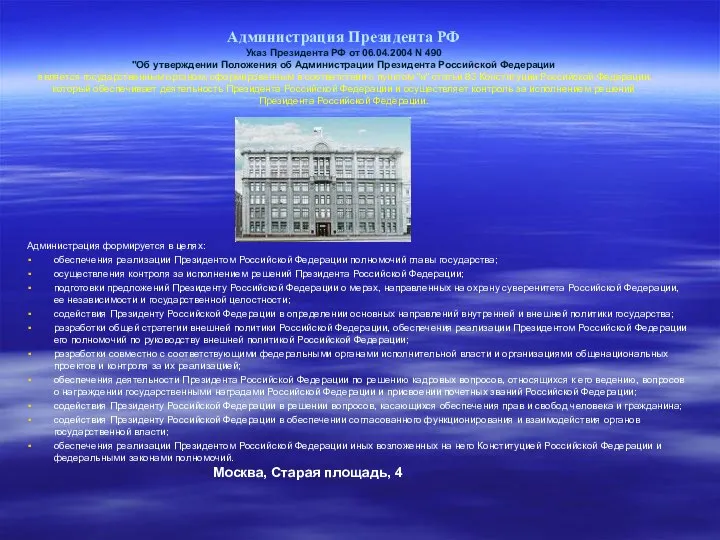 Администрация Президента РФ Указ Президента РФ от 06.04.2004 N 490 "Об