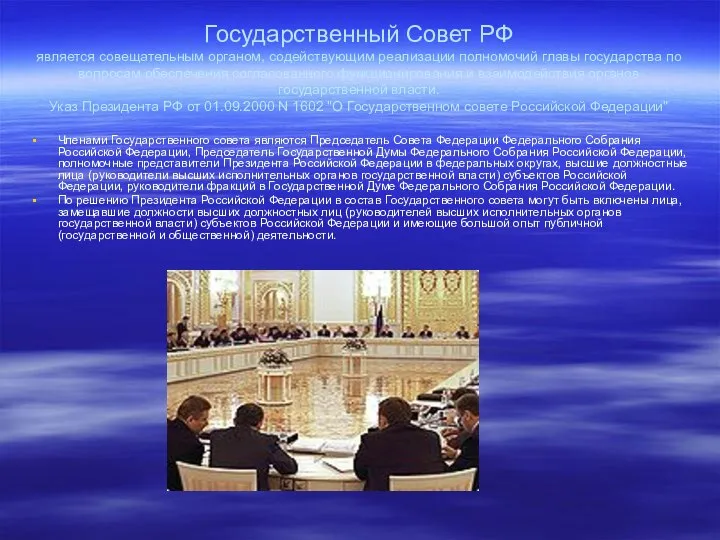 Государственный Совет РФ является совещательным органом, содействующим реализации полномочий главы государства