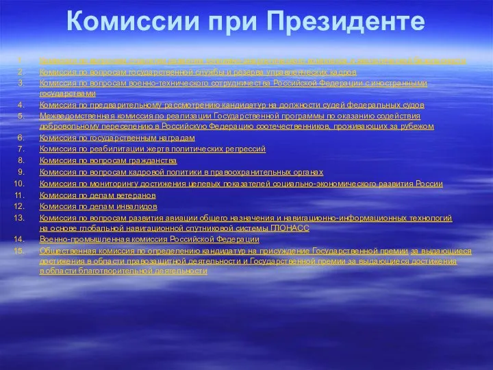 Комиссии при Президенте Комиссия по вопросам стратегии развития топливно-энергетического комплекса и