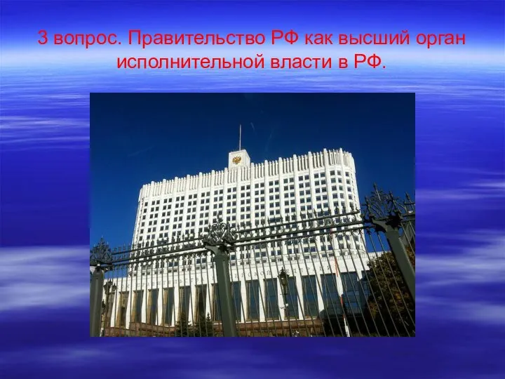 3 вопрос. Правительство РФ как высший орган исполнительной власти в РФ.