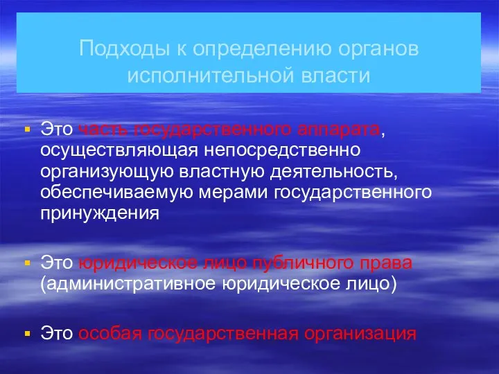 Подходы к определению органов исполнительной власти Это часть государственного аппарата, осуществляющая