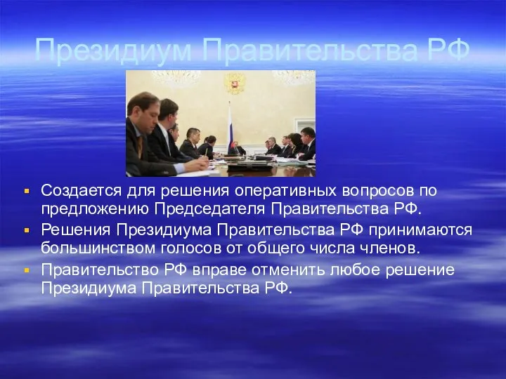Президиум Правительства РФ Создается для решения оперативных вопросов по предложению Председателя