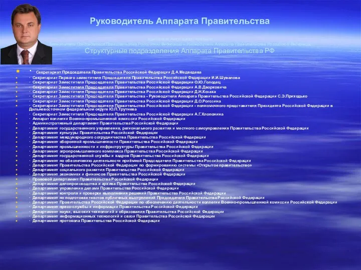 Руководитель Аппарата Правительства Константин Анатольевич Чуйченко Заместитель Председателя Правительства Российской Федерации