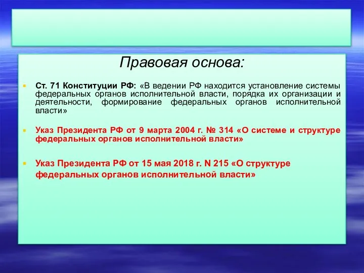 Правовая основа: Ст. 71 Конституции РФ: «В ведении РФ находится установление