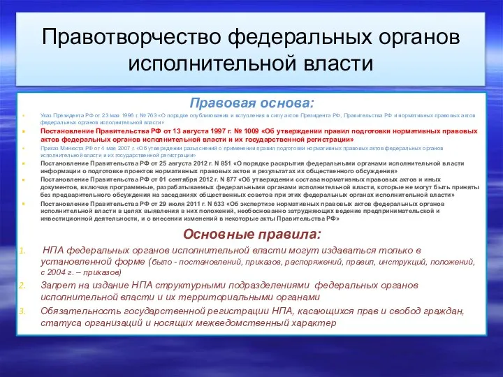 Правотворчество федеральных органов исполнительной власти Правовая основа: Указ Президента РФ от