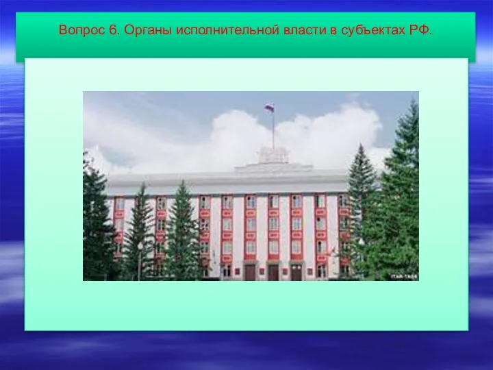 Вопрос 6. Органы исполнительной власти в субъектах РФ.