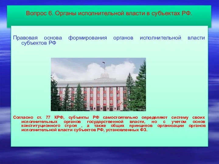 Вопрос 6. Органы исполнительной власти в субъектах РФ. Правовая основа формирования