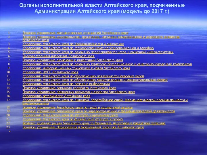 Органы исполнительной власти Алтайского края, подчиненные Администрации Алтайского края (модель до