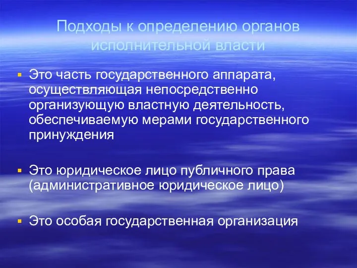 Подходы к определению органов исполнительной власти Это часть государственного аппарата, осуществляющая