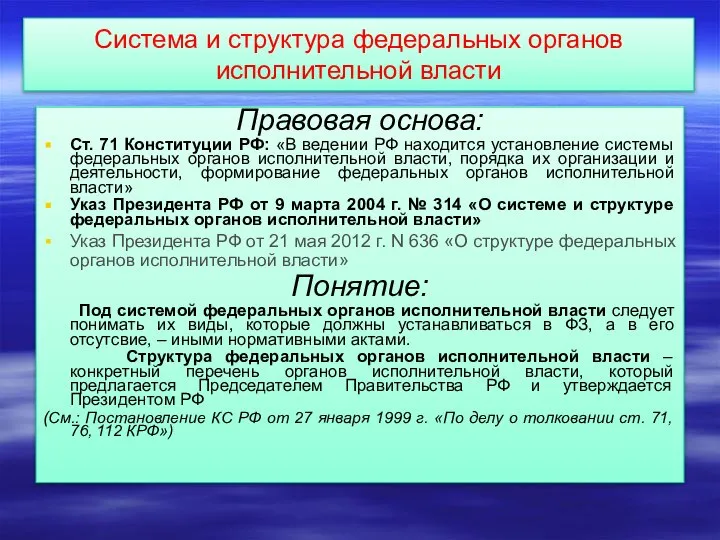 Система и структура федеральных органов исполнительной власти Правовая основа: Ст. 71