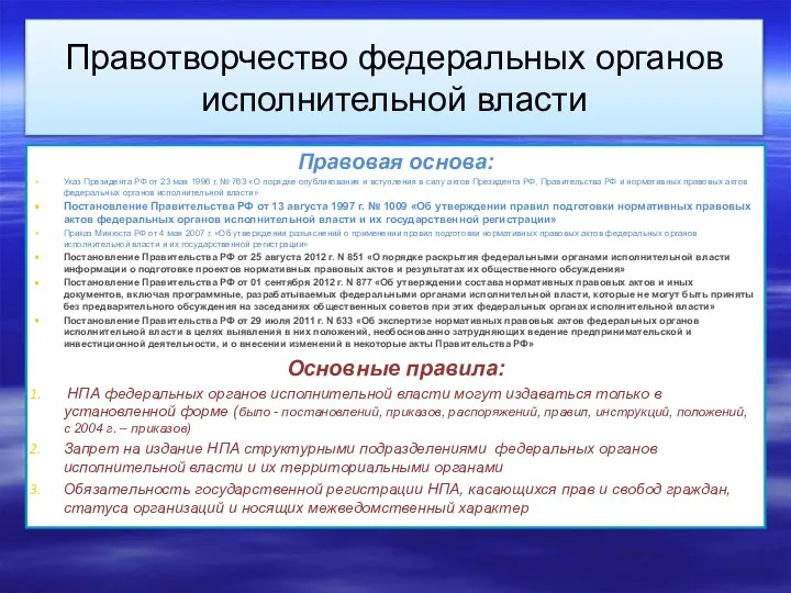 Правотворчество федеральных органов исполнительной власти Правовая основа: Указ Президента РФ от