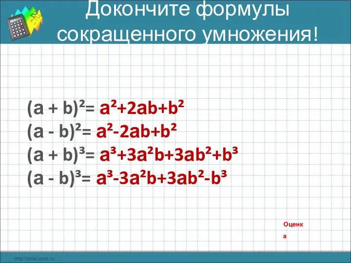 Докончите формулы сокращенного умножения! (а + b)²= а²+2аb+b² (а - b)²=
