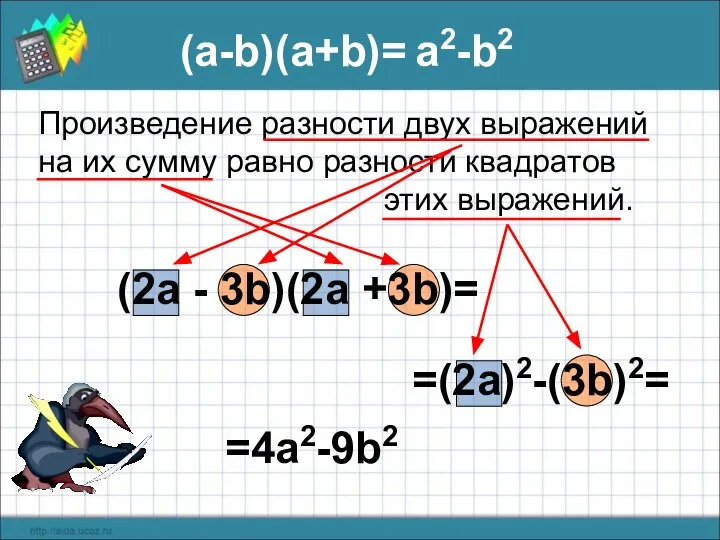 =(2a)2-(3b)2= (a-b)(а+b)= a2-b2 Произведение разности двух выражений на их сумму равно