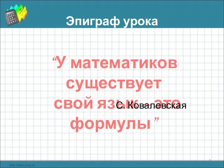 Эпиграф урока “У математиков существует свой язык – это формулы” С. Ковалевская