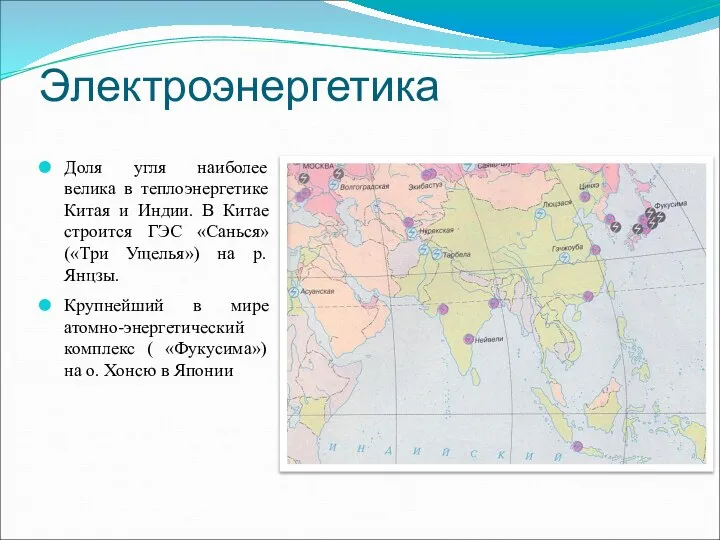 Электроэнергетика Доля угля наиболее велика в теплоэнергетике Китая и Индии. В