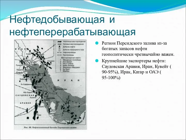 Нефтедобывающая и нефтеперерабатывающая Регион Персидского залива из-за богатых запасов нефти геополитически
