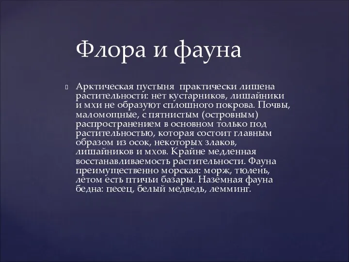 Арктическая пустыня практически лишена растительности: нет кустарников, лишайники и мхи не