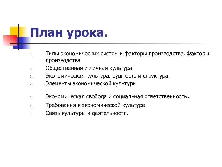 План урока. Типы экономических систем и факторы производства. Факторы производства Общественная