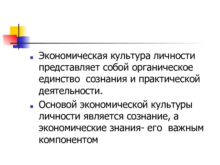 Экономическая культура личности представляет собой органическое единство сознания и практической деятельности.