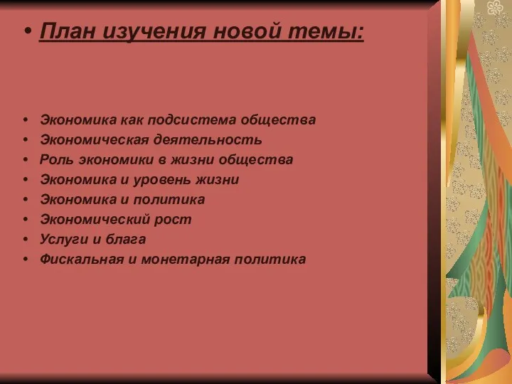 План изучения новой темы: Экономика как подсистема общества Экономическая деятельность Роль