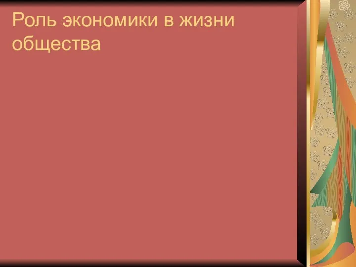 Роль экономики в жизни общества