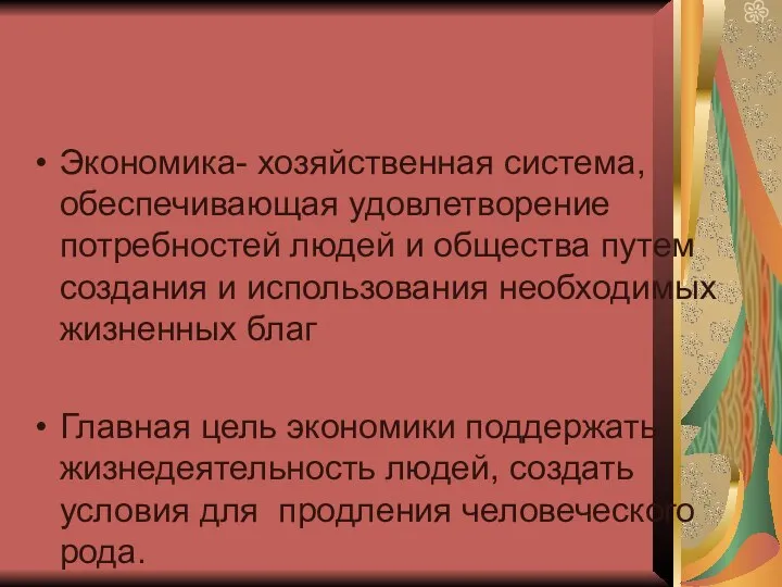 Экономика- хозяйственная система, обеспечивающая удовлетворение потребностей людей и общества путем создания