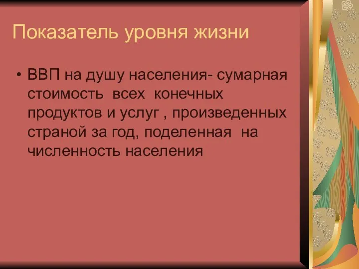 Показатель уровня жизни ВВП на душу населения- сумарная стоимость всех конечных