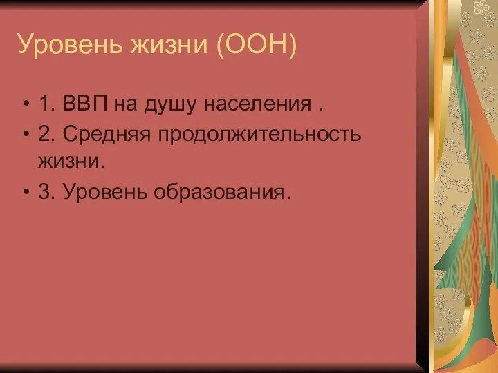 Уровень жизни (ООН) 1. ВВП на душу населения . 2. Средняя продолжительность жизни. 3. Уровень образования.