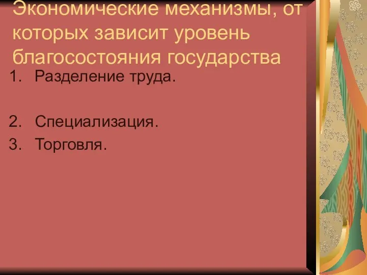 Экономические механизмы, от которых зависит уровень благосостояния государства Разделение труда. Специализация. Торговля.