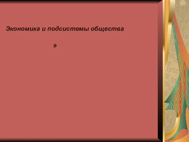 Экономика и подсистемы общества »