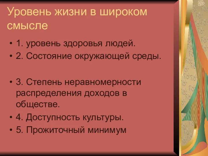 Уровень жизни в широком смысле 1. уровень здоровья людей. 2. Состояние