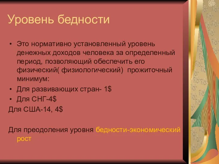 Уровень бедности Это нормативно установленный уровень денежных доходов человека за определенный