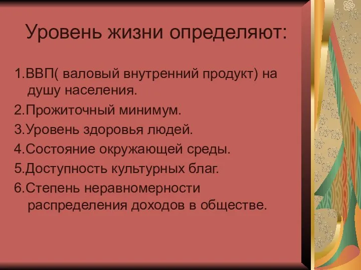 1.ВВП( валовый внутренний продукт) на душу населения. 2.Прожиточный минимум. 3.Уровень здоровья