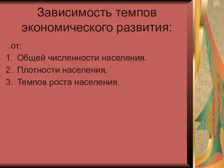 .от: Общей численности населения. Плотности населения. Темпов роста населения. Зависимость темпов экономического развития: