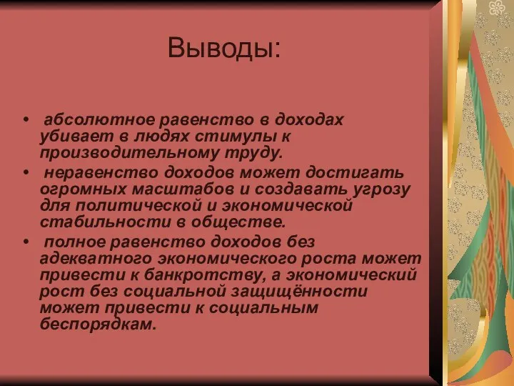 Выводы: абсолютное равенство в доходах убивает в людях стимулы к производительному