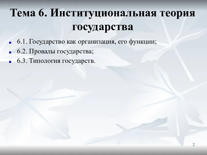 Тема 6. Институциональная теория государства 6.1. Государство как организация, его функции;