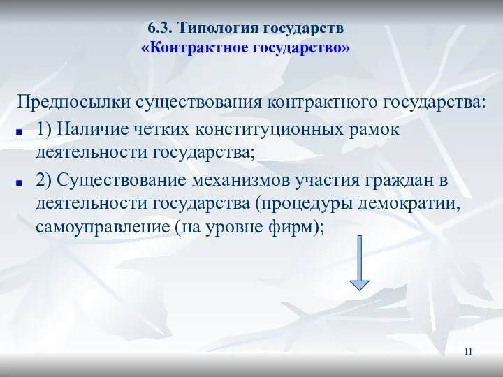 6.3. Типология государств «Контрактное государство» Предпосылки существования контрактного государства: 1) Наличие