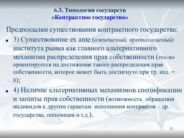 6.3. Типология государств «Контрактное государство» Предпосылки существования контрактного государства: 3) Существование