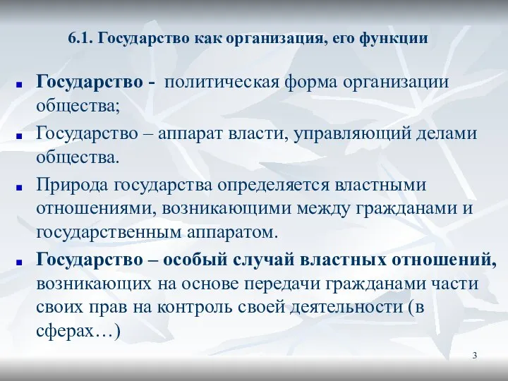 6.1. Государство как организация, его функции Государство - политическая форма организации