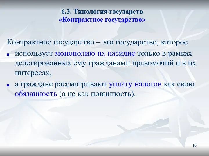 6.3. Типология государств «Контрактное государство» Контрактное государство – это государство, которое